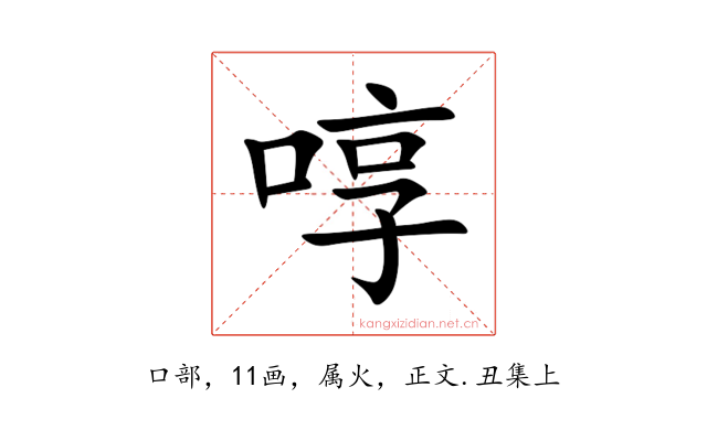 啍