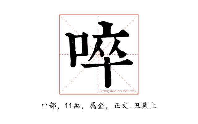 啐