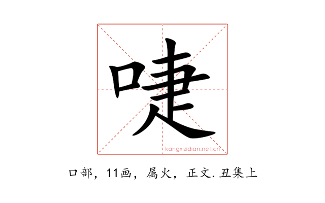 啑