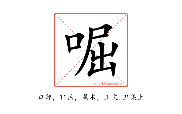 啒
