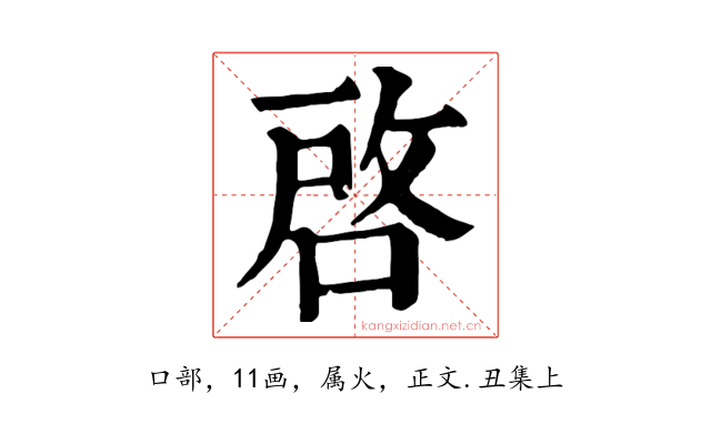 啓