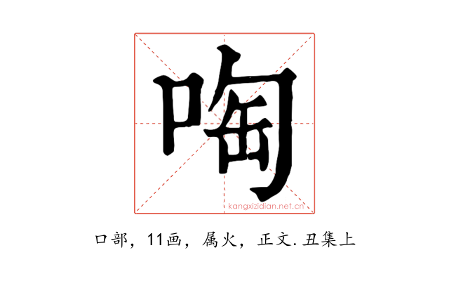 啕