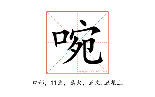 啘