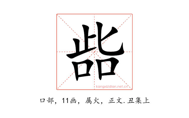 啙