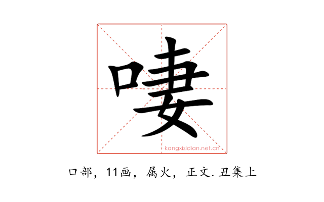啛