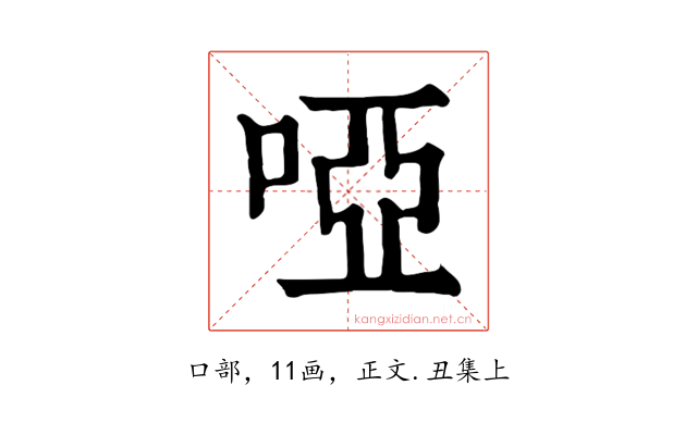 啞