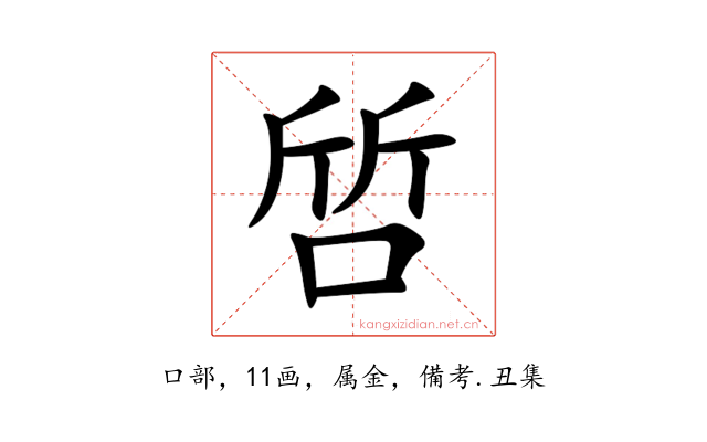 啠