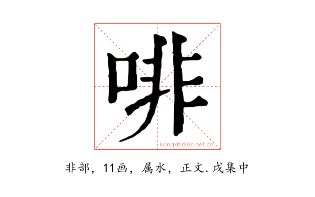 啡