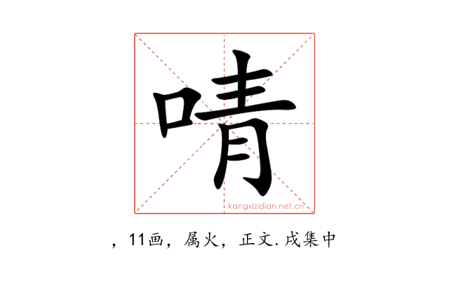 啨