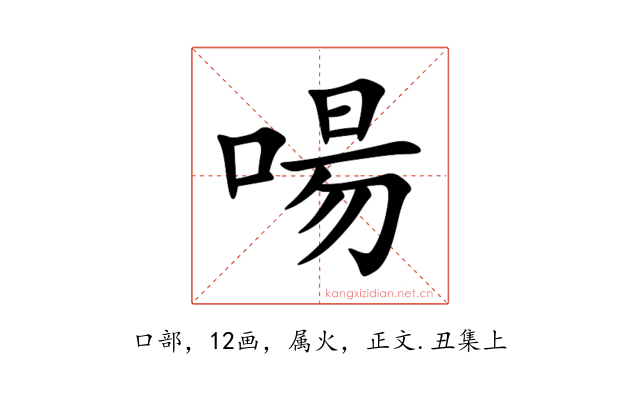 啺