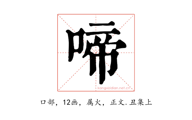 啼