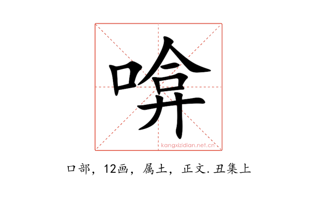 啽
