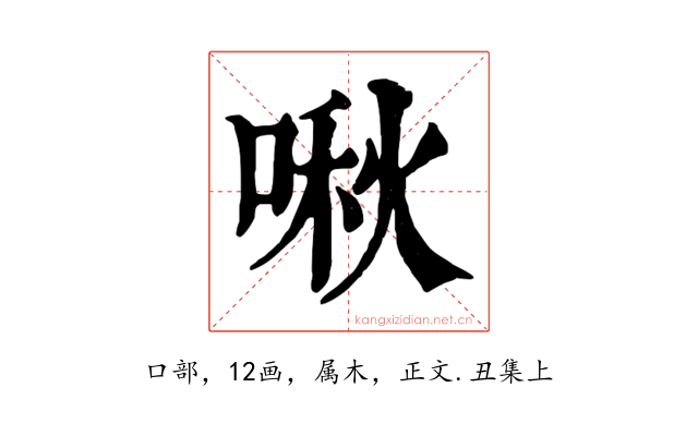 啾
