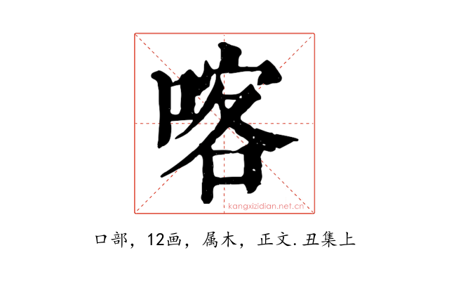 喀