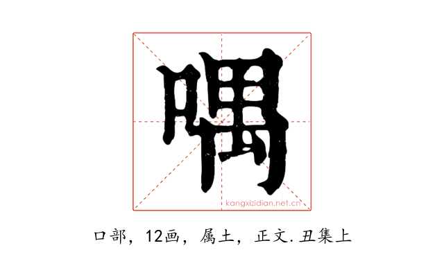 喁