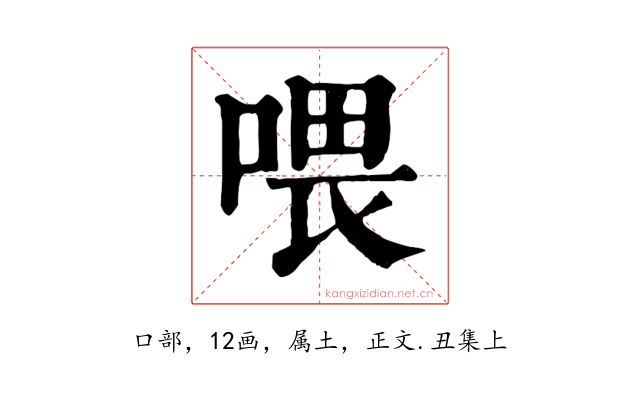 喂