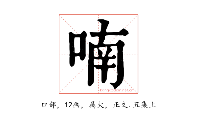 喃
