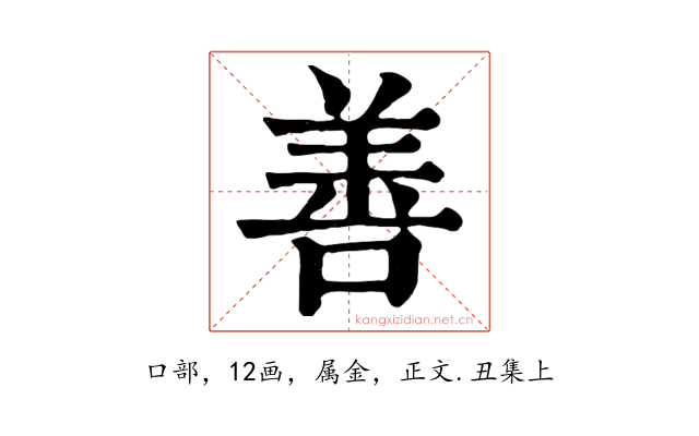 善