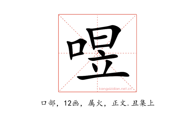 喅