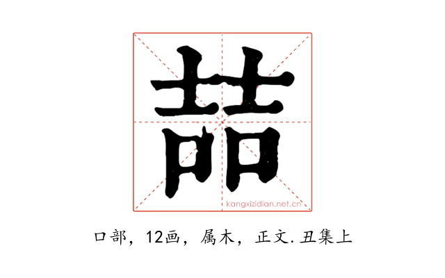 喆