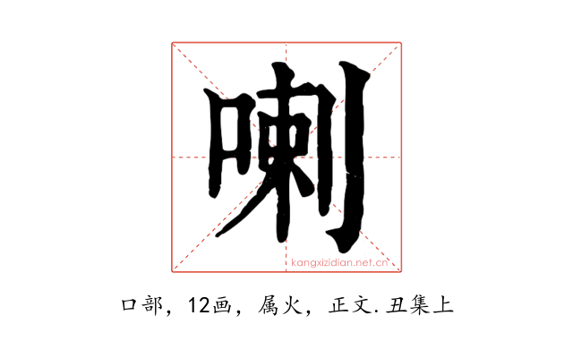 喇
