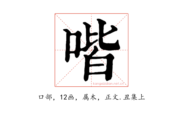 喈