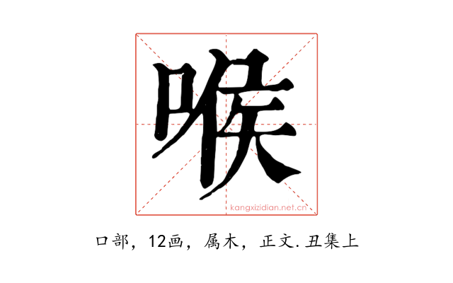 喉