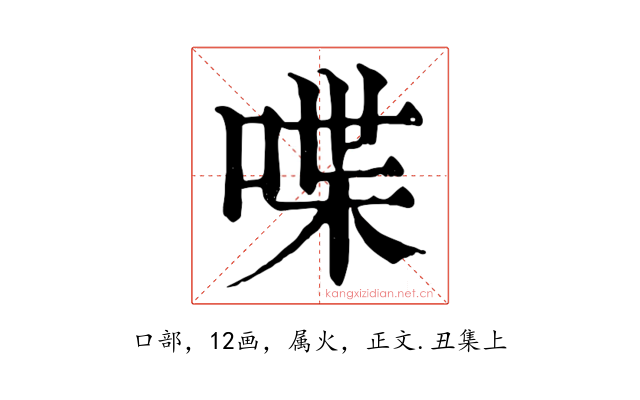 喋