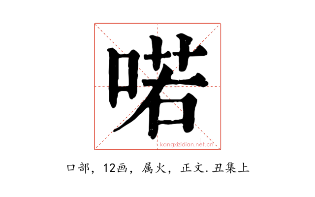 喏