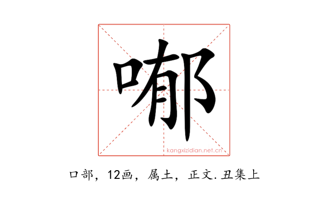 喐