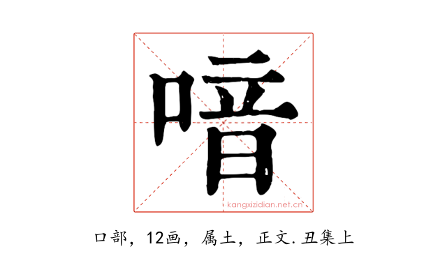 喑