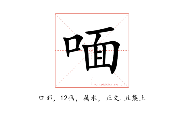喕
