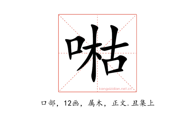喖