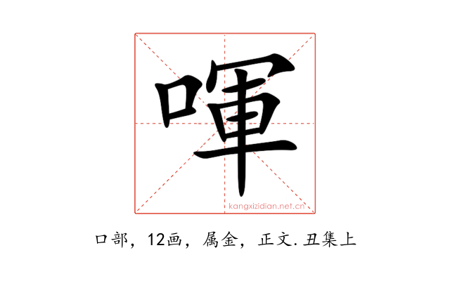 喗