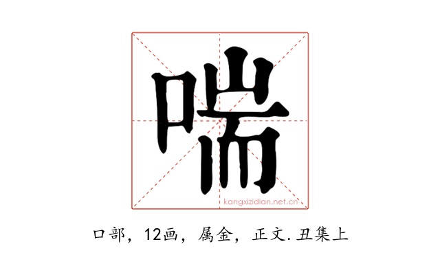 喘