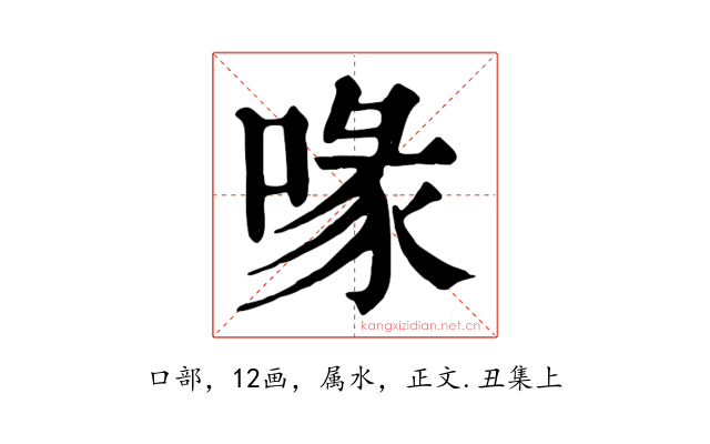 喙