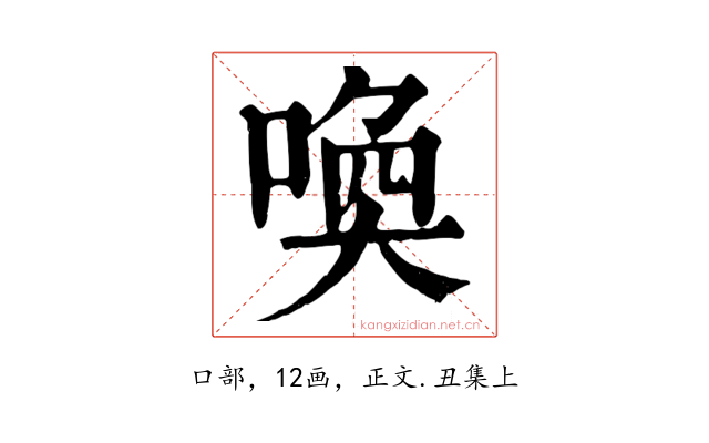 喚