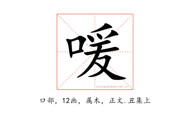 喛