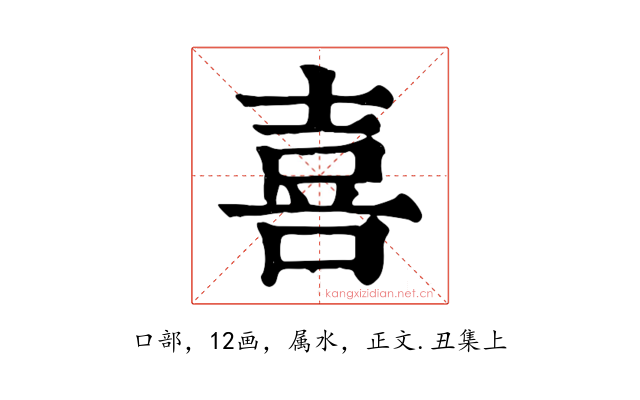 喜