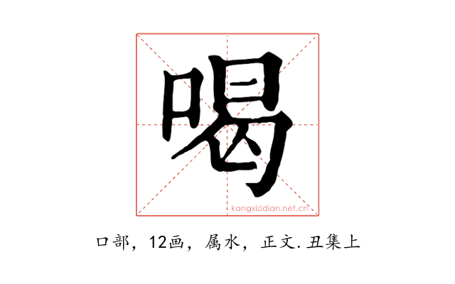 喝