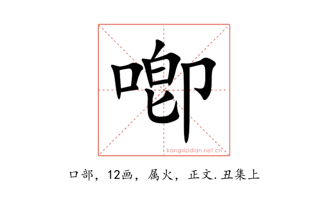 喞