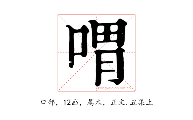 喟