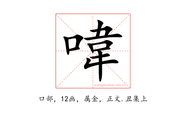 喡