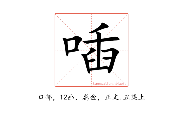 喢