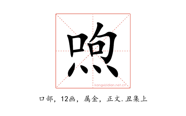 喣