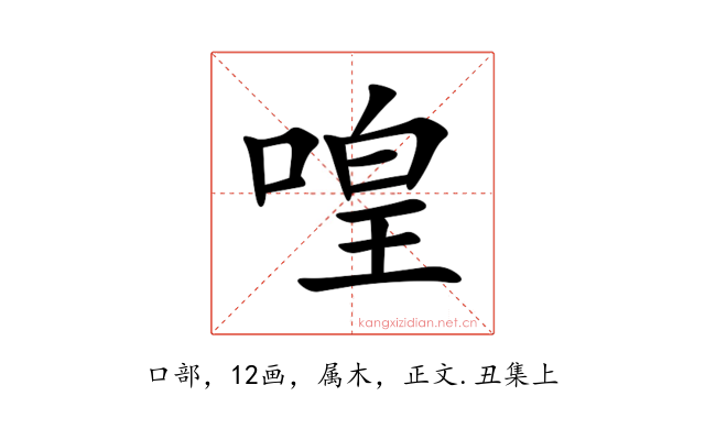 喤