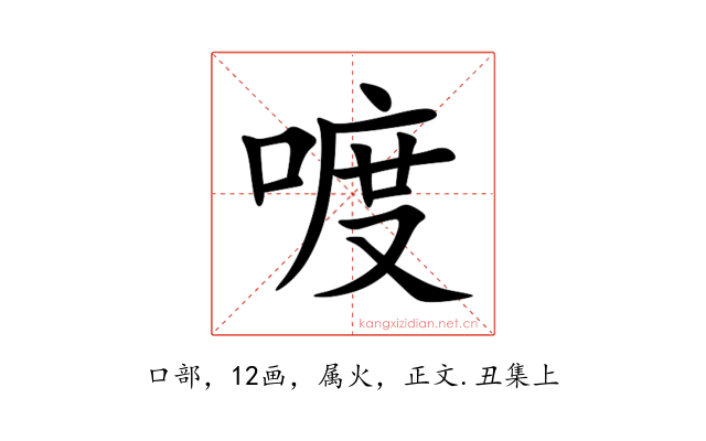 喥