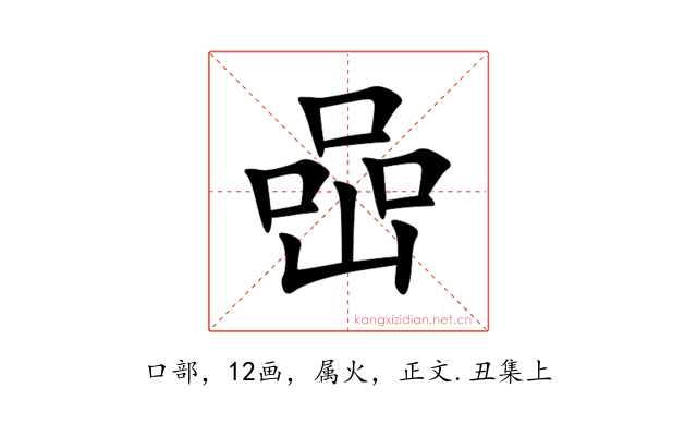 喦