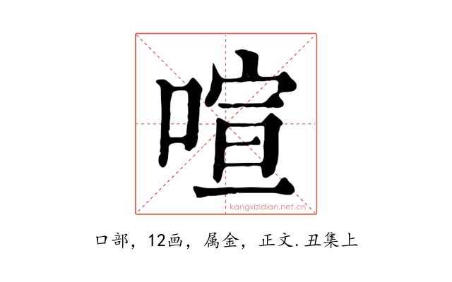 喧