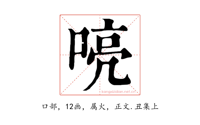 喨